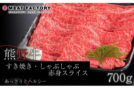 熊野牛 すき焼き・しゃぶしゃぶ 赤身スライス 700g