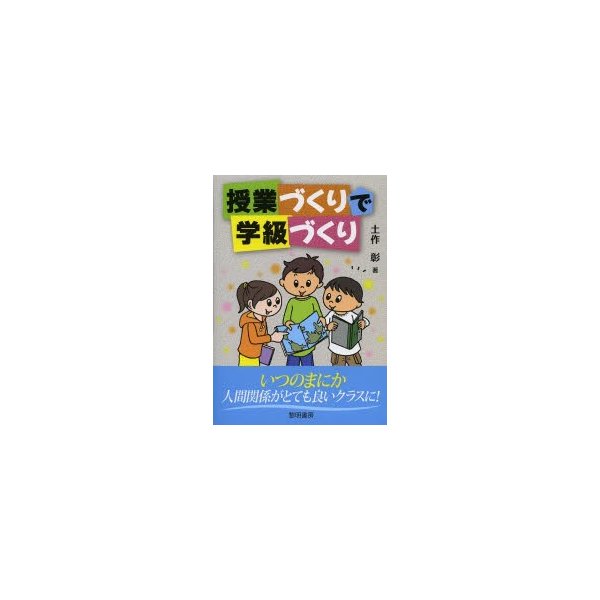 授業づくりで学級づくり