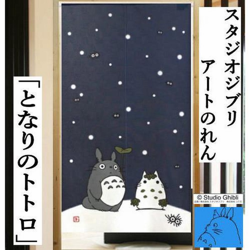 のれん 「となりのトトロ」 ジブリ ロング丈 日本製 トトロ ととろ