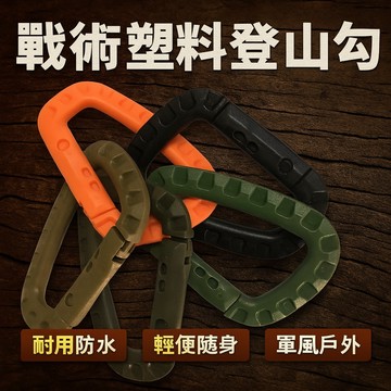 [黑色 橘色] 塑膠D扣塑膠登山勾 戶外登山背包扣 快掛扣 戰術掛扣 塑料登山扣