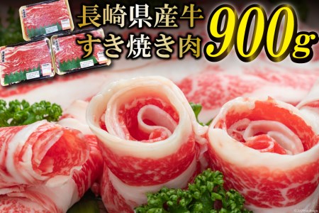 BD156長崎県産牛すき焼き肉900g