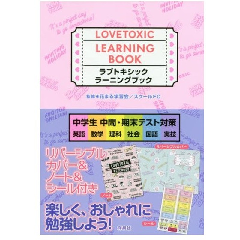 ラブトキシックラーニングブック 中学生中間 期末テスト対策 英語 数学 理科 社会 国語 実技 花まる学習会 監修 通販 Lineポイント最大0 5 Get Lineショッピング