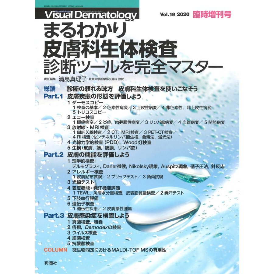 まるわかり皮膚科生体検査-診断ツールを完全マスター