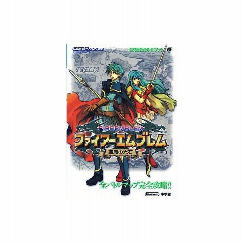 中古攻略本 Gba ファイアーエムブレム 聖魔の光石 任天堂公式ガイドブック 通販 Lineポイント最大0 5 Get Lineショッピング