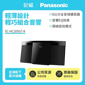 【Panasonic國際牌】輕薄設計藍芽/USB/CD組合音響 SC-HC200GT-K SC-HC200