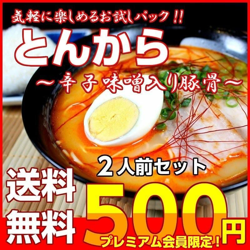 ポイント消化　会員価格500円　とんから味　2人前セット　辛味噌ラーメン　九州とんこつスープ　ピリ辛旨味　クセになる　メール便　お試しグルメギフト