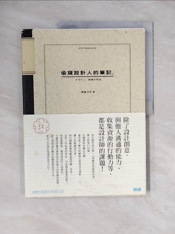 【書寶二手書T3／設計_ZLX】偷窺設計人的筆記_伊達千代