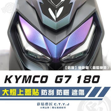 彩貼藝匠 G7 180 大燈上蓋貼 卡夢 仿真鍛造碳纖維 車膜 貼紙 防刮 遮傷 機車貼紙