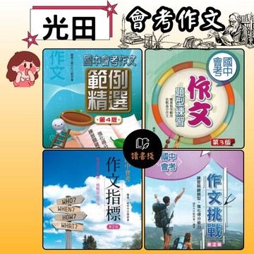 光田國中『會考作文』會考作文範例精選 /會考作文題型練習 /會考作文指標 /會考作文挑戰 ● 讀書棧幼教國小國中高中職參考書網路書城