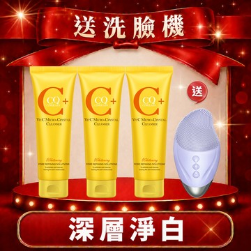 【養出發光肌】CQ思珂 維他命C微晶洗面乳3入 送洗臉機