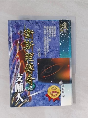 【書寶二手書T1／一般小說_Q63】衛斯理傳奇之支離人_倪匡