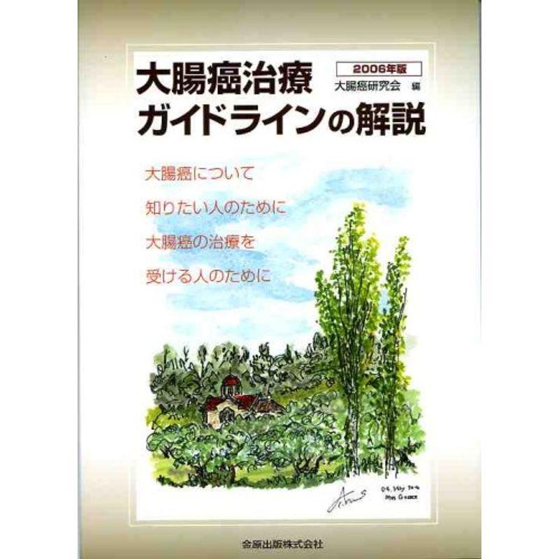 大腸癌治療ガイドラインの解説?大腸癌について知りたい人のために大腸癌の治療を受ける人のために (2006年版)