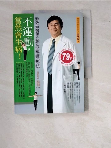 【書寶二手書T7／養生_WVY】不運動，當然會生病！：游敬倫醫師的極簡運動療法（增訂版）_游敬倫