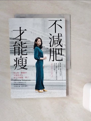 【書寶二手書T5／養生_WN9】不減肥才能瘦：用心吃、慢健身、不靠意志力，身心平衡瘦一輩子_黃惠如