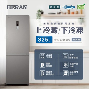 可申請補助【HERAN禾聯】 325L變頻雙門電冰箱 HRE-B3361UV