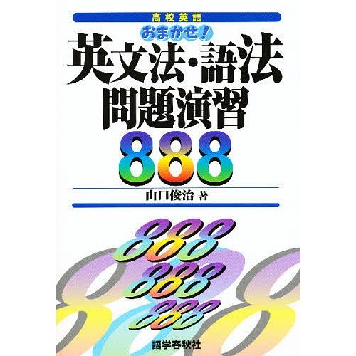 英文法・語法問題演習888 山口俊治 著