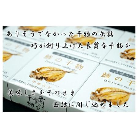 ふるさと納税 缶詰 魚 干物 真アジ 6缶セット 骨まで食べられる 国産 保存食 静岡県沼津市