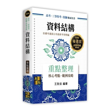 資料結構重點整理(高考/三等特考/技師/升等升資)