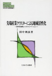 先端産業クラスターによる地域活性化 産学官連携とハイテクイノベーション 田中利彦