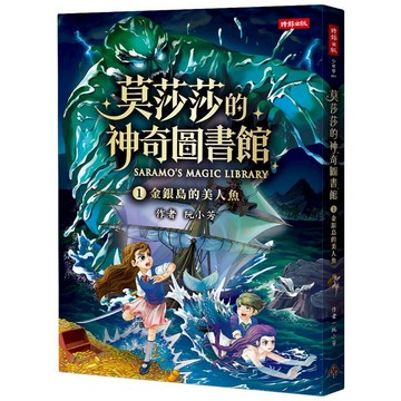 《時報》莫莎莎的神奇圖書館 1 金銀島的美人魚/作者：阮小芳