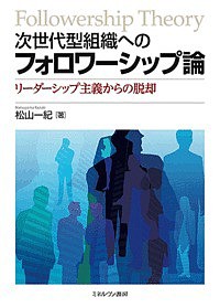 次世代型組織へのフォロワーシップ論 リーダーシップ主義からの脱却 松山一紀