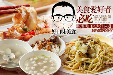 【台北】好口味美食 #GOMAJI吃喝玩樂券#電子票券#中式