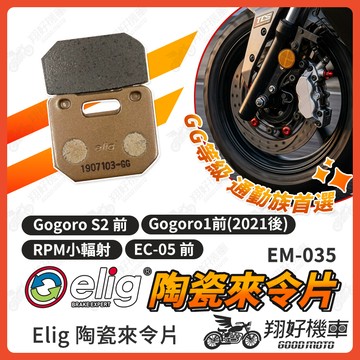 【翔好機車】ELIG 來令片 煞車皮 運動版 陶瓷來令片 Gogoro2 ai 1 ec05 RPM