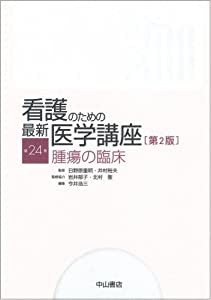 看護のための最新医学講座 第24巻