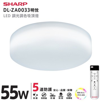 SHARP 夏普 55W  高光效調光調色 LED 明悅吸頂燈-DL-ZA0033