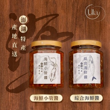 新鮮製作 ULA澎湖名產 海鮮醬 小管醬｜天然海味調味品｜海鮮美食特產｜生日禮物｜雙子座｜送禮｜禮盒｜