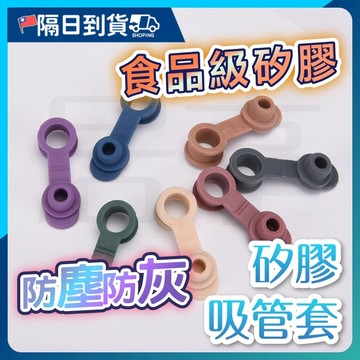 【多色可選🔥拆裝簡單】矽膠吸管套 防塵吸管 吸管防塵套 吸管套 吸管防塵塞 吸管套 矽膠 吸管塞 吸管蓋 環保吸管 吸管
