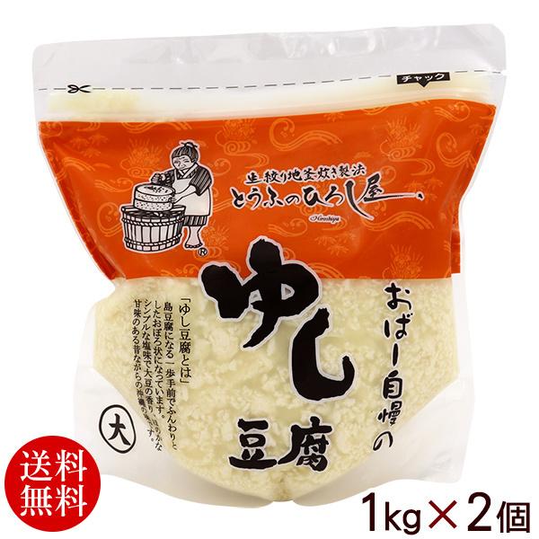 ひろし屋 ゆし豆腐 1kg×2個 （送料無料）