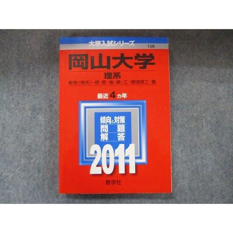 TW91-120 教学社 大学入試シリーズ 赤本 岡山大学 理系 最近4カ年 2011 英語/数学/物理/化学/生物/地学/小論文 20m1D |  LINEショッピング