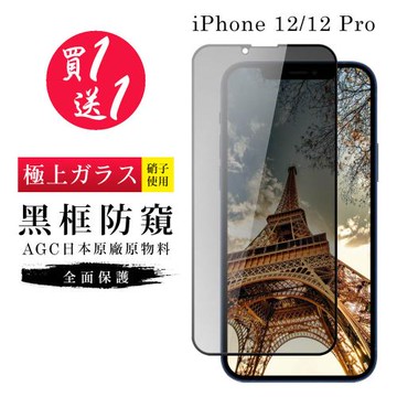 IPhone 12/12 PRO 保護貼 買一送一日本AGC黑框防窺玻璃鋼化膜