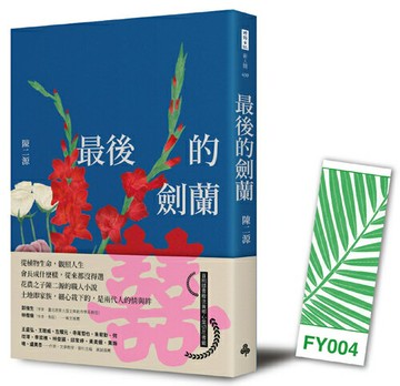 最後的劍蘭（首刷贈書籤版）