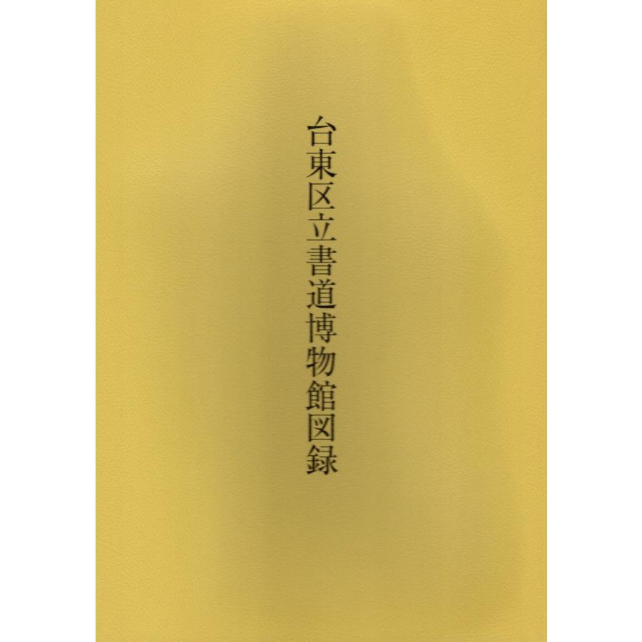 台東区立書道博物館図録 2000 展覧会カタログ