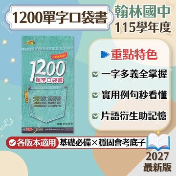 【1200單字口袋書】現貨 翰林國中 英語 7-9年級 贏家系列 108課綱 會考總複習 必背單字 英語素養 英文講義 單字書 歷屆試題 題庫 必備 輔助教材 附解答 學生服務處