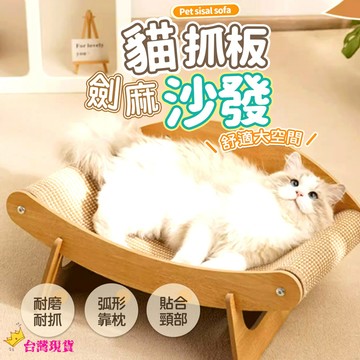 【12H發貨 滿額免運】劍麻貓抓板 劍麻墊 磨爪墊 耐抓貓抓板 貓躺椅 寵物沙發 貓抓板窩 貓抓板 貓沙發 防貓抓沙發
