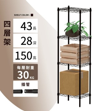 【可超取 | 現貨】鐵架 層架 43X28X150H 黑色四層架 收納架 鐵力士架 波浪架 收納 免工具 架子 置物架