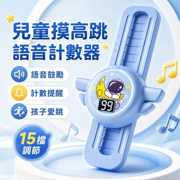 兒童摸高跳計數器🍓摸高神器 彈跳計數器 跳躍計數器 語音計數器 跳高訓練器材 長高彈跳 兒童鍛煉 輔助鍛煉 助長鍛鍊