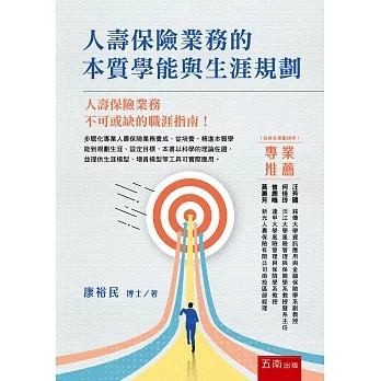 <麗文校園購>人壽保險業務的本質學能與生涯規劃(第1版)  康裕民 9786264420464