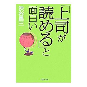 「上司が読める」と面白い／渋谷昌三