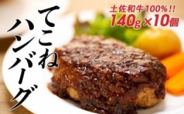 土佐和牛100％てこねハンバーグ　デミソース付き（140g×10個）