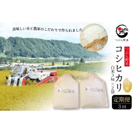 ふるさと納税 米 3回 定期便 つぶら野米 コシヒカリ 白米 3kg×2袋×3回 総計18kg   つぶら野米   山梨県 韮崎市[20741641] こめ コメ .. 山梨県韮崎市