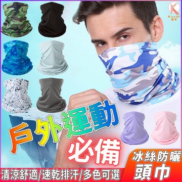 【現貨🔥隔日達】冰絲防曬頭巾 冰絲無痕面罩 夏季防曬 降溫冰絲面罩 冰涼魔術頭巾 防曬面罩 頭套 透氣 圍脖 戶外運動