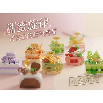 【小全積木】微型積木 甜點蛋糕 鑽石積木 袖珍甜點 拼裝玩具 迷你蛋糕 療癒辦公室擺件 下午茶系列 生日禮物 女友最愛