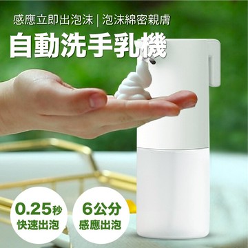 【智能感應】自動洗手機 智能洗手機 智能發泡 泡沫洗手機 感應洗手機 【AAA6510】