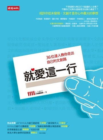 就愛這一行：36位達人教你走出自己的文創路[二手書_良好]