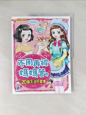 【書寶二手書T1／兒童文學_YSW】不用再被媽媽管的20個生活好習慣_吳秀珍