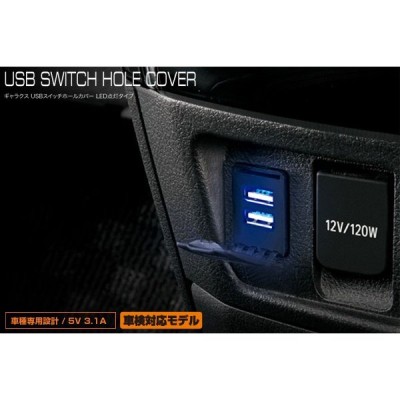 Usbスイッチホールカバー Led点灯タイプ ホンダa N Box N Boxカスタム Jf1 Jf2 11 12 通販 Lineポイント最大get Lineショッピング